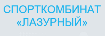 лого Спорткомбинат "Лазурный"